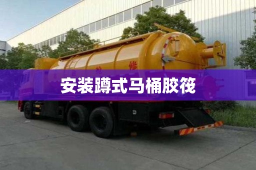 安裝蹲式馬桶膠筏