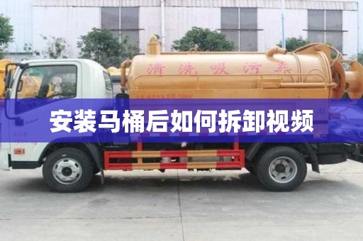 安裝馬桶后如何拆卸視頻