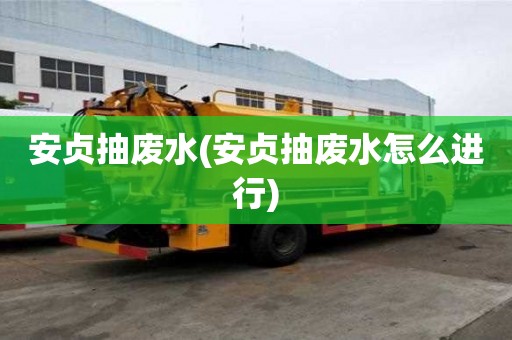 安貞抽廢水(安貞抽廢水怎么進行)