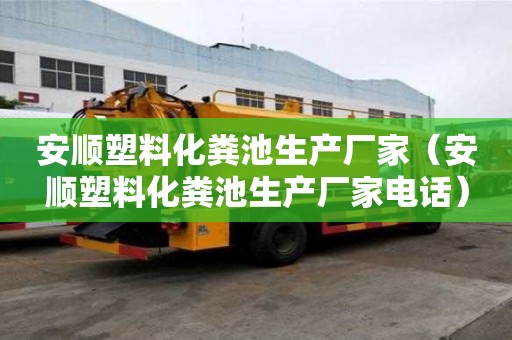 安順塑料化糞池生產廠家（安順塑料化糞池生產廠家電話）