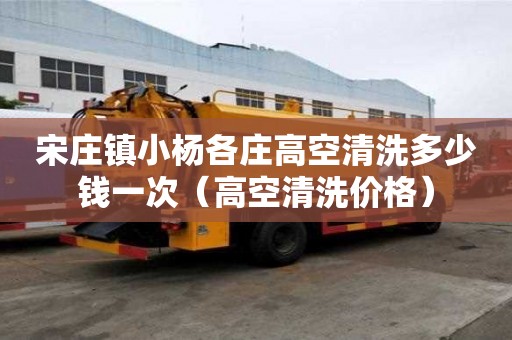 宋莊鎮(zhèn)小楊各莊高空清洗多少錢一次(高空清洗價格) 宋莊鎮(zhèn)小楊各莊高空清洗多少錢一次(高空清洗價格)