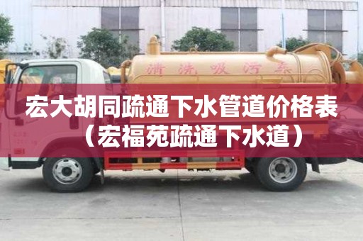 宏大胡同疏通下水管道價格表(宏福苑疏通下水道) 宏大胡同疏通下水管道價格表(宏福苑疏通下水道)