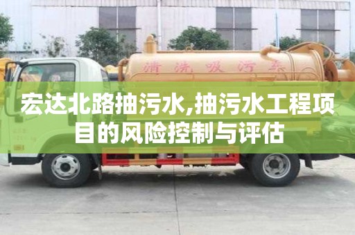 宏達北路抽污水,抽污水工程項目的風險控制與評估