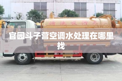 官園斗子營空調水處理在哪里找