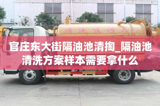 官莊東大街隔油池清掏_隔油池清洗方案樣本需要拿什么