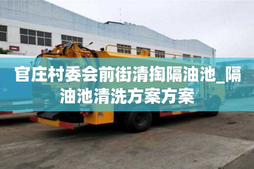 官莊村委會前街清掏隔油池_隔油池清洗方案方案