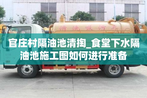 官莊村隔油池清掏_食堂下水隔油池施工圖如何進行準備