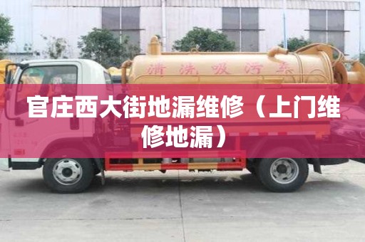 官莊西大街地漏維修（上門維修地漏）