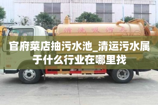 官府菜店抽污水池_清運污水屬于什么行業在哪里找