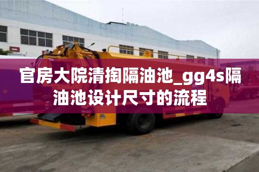 官房大院清掏隔油池_gg4s隔油池設計尺寸的流程