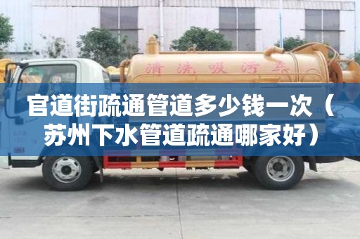 官道街疏通管道多少錢一次（蘇州下水管道疏通哪家好）