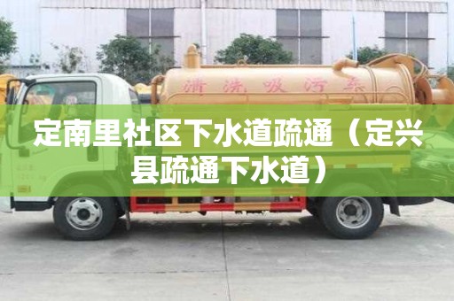 定南里社區下水道疏通（定興縣疏通下水道）