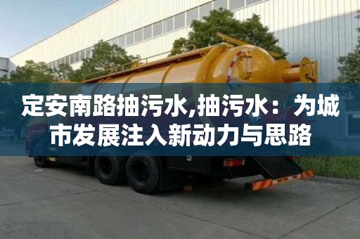 定安南路抽污水,抽污水：為城市發展注入新動力與思路