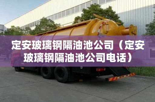 定安玻璃鋼隔油池公司（定安玻璃鋼隔油池公司電話）