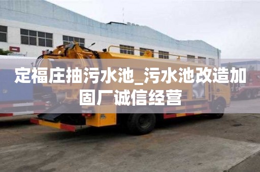定福莊抽污水池_污水池改造加固廠誠信經營