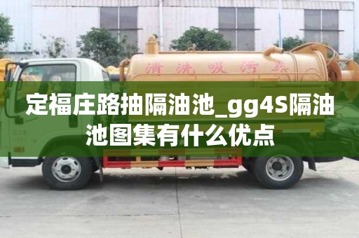 定福莊路抽隔油池_gg4S隔油池圖集有什么優點