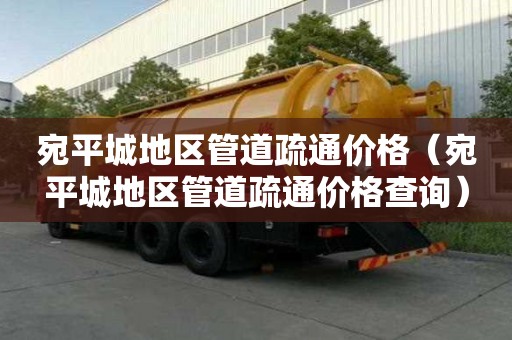 宛平城地區管道疏通價格(宛平城地區管道疏通價格查詢) 宛平城地區管道疏通價格(宛平城地區管道疏通價格查詢)