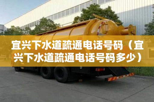 宜興下水道疏通電話號碼（宜興下水道疏通電話號碼多少）