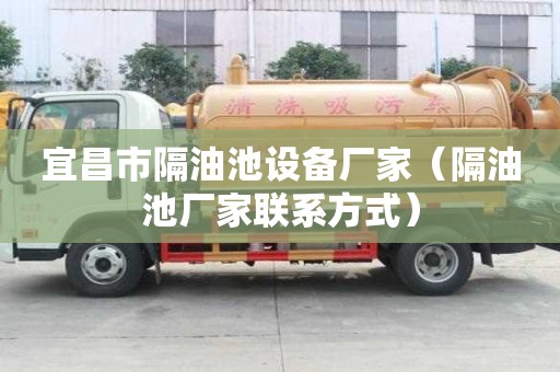 宜昌市隔油池設備廠家（隔油池廠家聯系方式）
