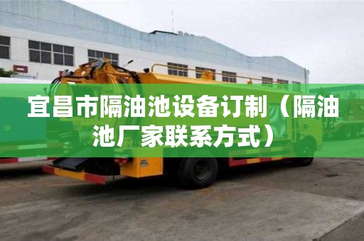 宜昌市隔油池設備訂制（隔油池廠家聯系方式）