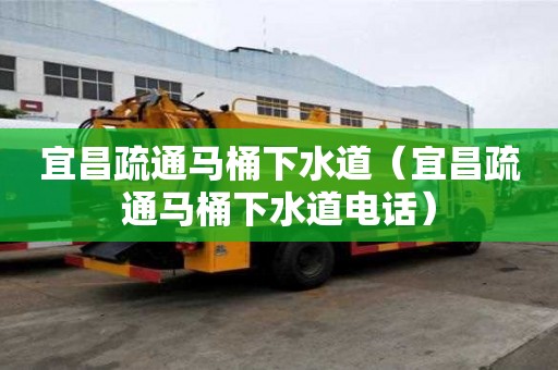 宜昌疏通馬桶下水道（宜昌疏通馬桶下水道電話）