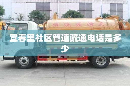 宜春里社區管道疏通電話是多少