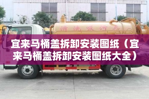 宜來馬桶蓋拆卸安裝圖紙（宜來馬桶蓋拆卸安裝圖紙大全）
