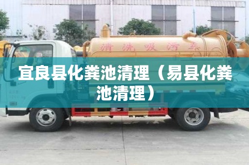 宜良縣化糞池清理（易縣化糞池清理）