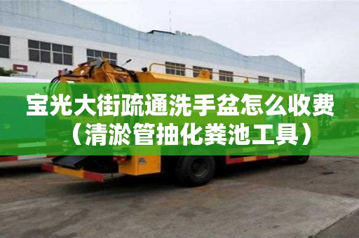 寶光大街疏通洗手盆怎么收費（清淤管抽化糞池工具）