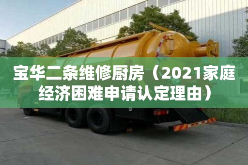 寶華二條維修廚房（2021家庭經濟困難申請認定理由）