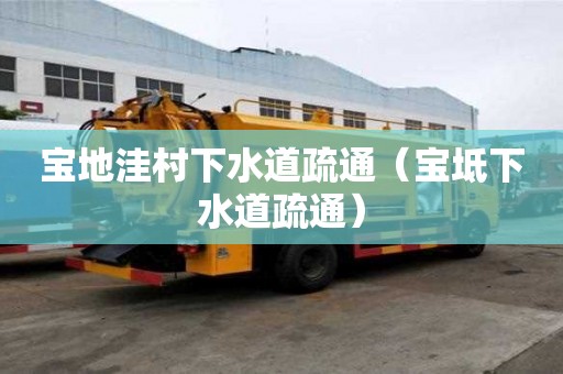 寶地洼村下水道疏通（寶坻下水道疏通）