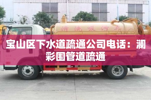 寶山區下水道疏通公司電話：瀾彩圍管道疏通