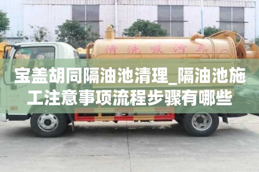 寶蓋胡同隔油池清理_隔油池施工注意事項流程步驟有哪些