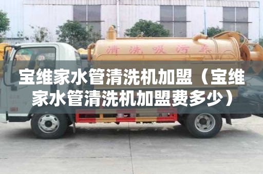 寶維家水管清洗機(jī)加盟(寶維家水管清洗機(jī)加盟費(fèi)多少) 寶維家水管清洗機(jī)加盟(寶維家水管清洗機(jī)加盟費(fèi)多少)