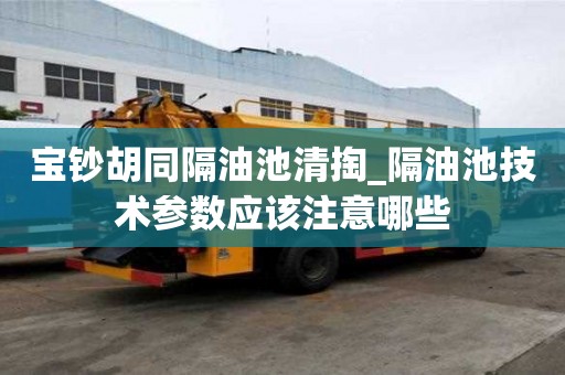 寶鈔胡同隔油池清掏_隔油池技術參數應該注意哪些