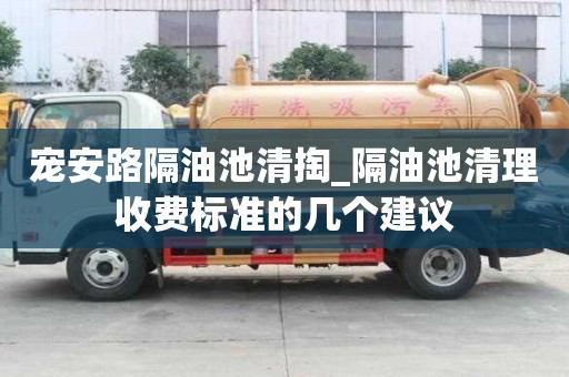 寵安路隔油池清掏_隔油池清理收費標準的幾個建議