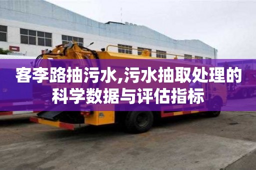 客李路抽污水,污水抽取處理的科學數據與評估指標