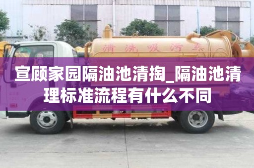 宣顧家園隔油池清掏_隔油池清理標準流程有什么不同