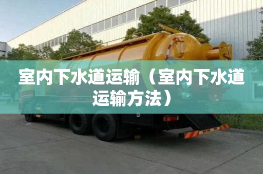 室內(nèi)下水道運(yùn)輸（室內(nèi)下水道運(yùn)輸方法）
