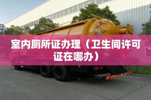 室內廁所證辦理（衛生間許可證在哪辦）