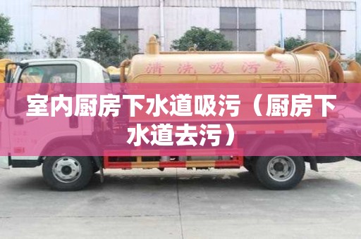 室內廚房下水道吸污（廚房下水道去污）