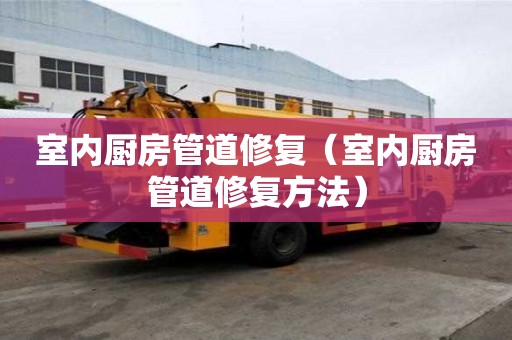 室內廚房管道修復（室內廚房管道修復方法）
