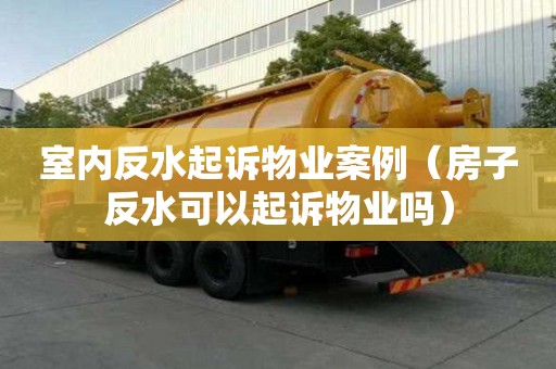 室內反水起訴物業案例（房子反水可以起訴物業嗎）