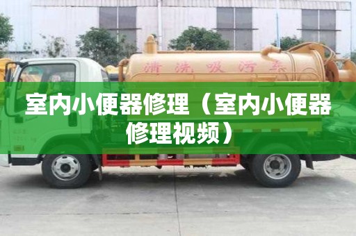 室內小便器修理（室內小便器修理視頻）