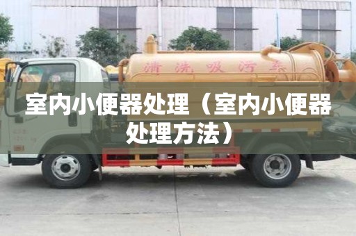 室內(nèi)小便器處理（室內(nèi)小便器處理方法）