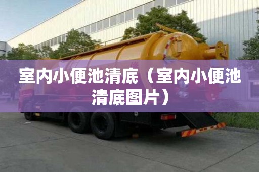 室內小便池清底（室內小便池清底圖片）