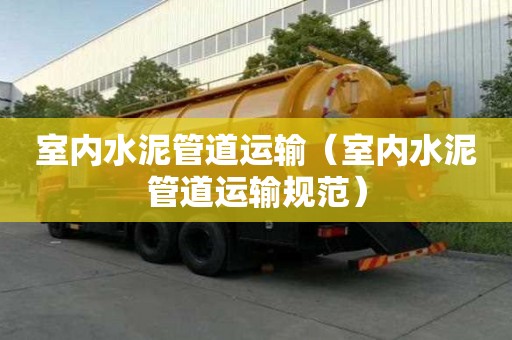 室內水泥管道運輸(室內水泥管道運輸規范) 室內水泥管道運輸(室內水泥管道運輸規范)