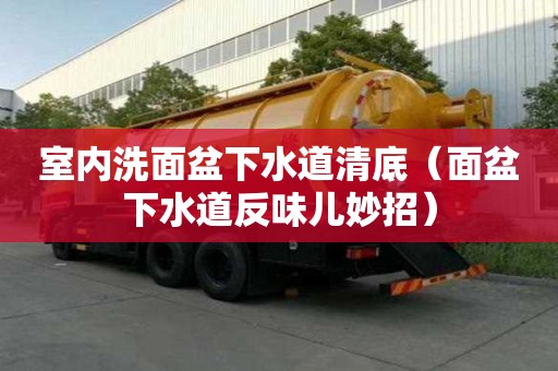 室內洗面盆下水道清底(面盆下水道反味兒妙招) 室內洗面盆下水道清底(面盆下水道反味兒妙招)