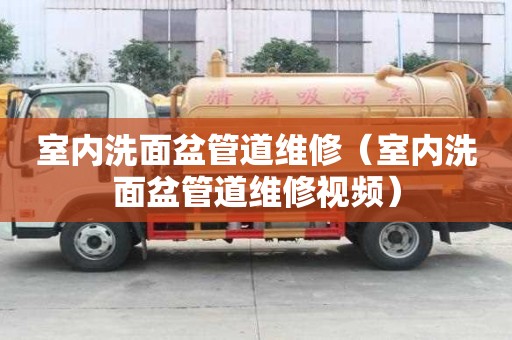 室內(nèi)洗面盆管道維修（室內(nèi)洗面盆管道維修視頻）