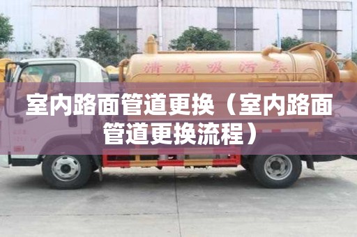 室內路面管道更換（室內路面管道更換流程）